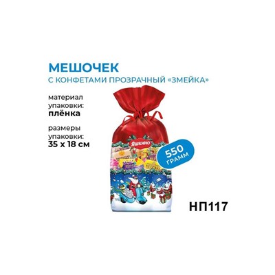 «Яшкино», новогодний набор «Мешочек с конфетами», 550 г