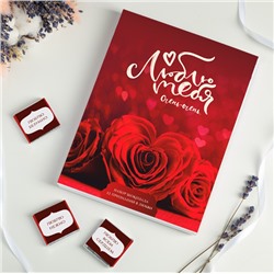 Набор 12 шоколадок "Люблю тебя" (красные розы)