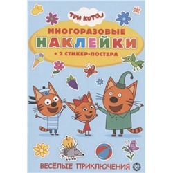 Развивающая книжка с многоразовыми наклейками и стикер-постером № МНСП 2003 "Три Кота. Веселые приключения!"