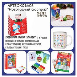 031-0006 Артбокс №06 "Новогодний сюрприз" для малышей (3-6 лет) (5 подарков)