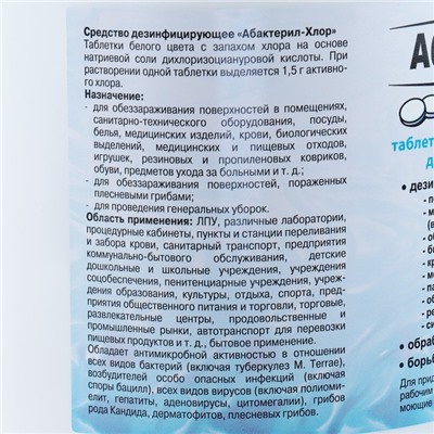 Дезинфицирующее средство "Абактерил-Хлор", 300 таблеток, 1кг
