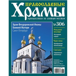 Православные Храмы. Путешествие по святым местам 306