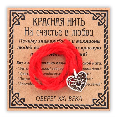 KN023-3 Красная нить На счастье в любви (сердце), цвет серебр.