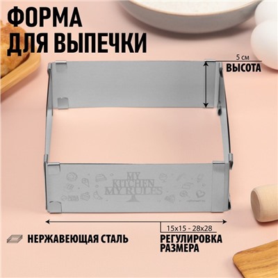 Форма для выпечки прямоугольная с регулировкой размера My kitchen, H-5 см, 15x15 - 28x28 см