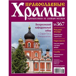 Православные Храмы. Путешествие по святым местам 367