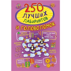 Попова, Третьякова: 250 лучших лабиринтов и головоломок