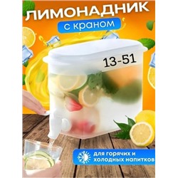 Лимонадница, емкость для напитков с краном
