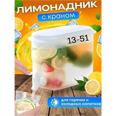 Лимонадница, емкость для напитков с краном