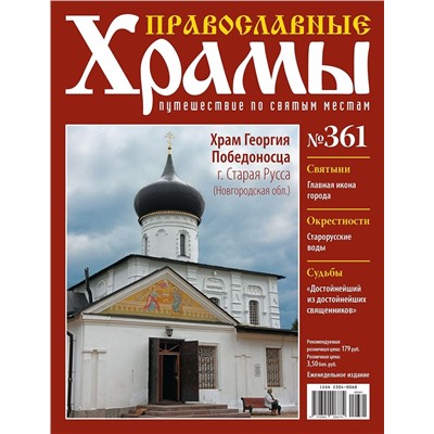 Православные Храмы. Путешествие по святым местам 361