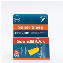 Беруши для сна пенные Soundblock Super Sleep, 2 пары