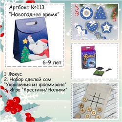 031-0113 Артбокс №113 "Новогодние забавы" (3-7 лет) (3 подарка)
