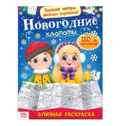 071-4340 Раскраска длинная «Новогодние хлопоты» 1 метр