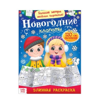 071-4340 Раскраска длинная «Новогодние хлопоты» 1 метр