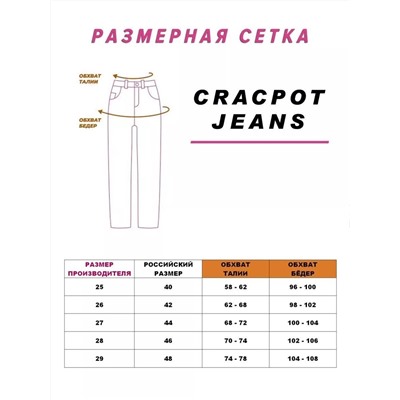 Женские джинсы CRACPOT 1320
