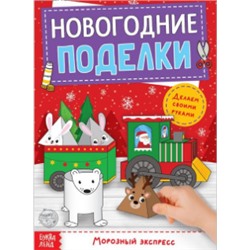 071-0266 Книга-вырезалка "Новогодние поделки. Морозный экспресс", 20 стр.