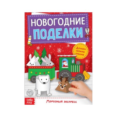 071-0266 Книга-вырезалка "Новогодние поделки. Морозный экспресс", 20 стр.