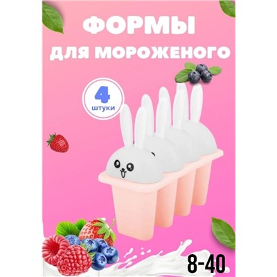 2. Форма для мороженого "Зайчата", 4 ячейки.