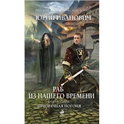 Уценка. Раб из нашего времени. Книга восьмая. Призрачная погоня