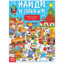 071-4374 Книга с заданиями «Новогодние игры. Найди и покажи», 16 стр.