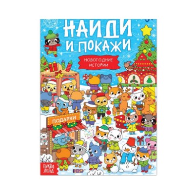 071-4374 Книга с заданиями «Новогодние игры. Найди и покажи», 16 стр.