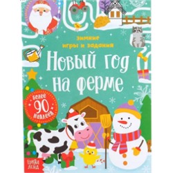 071-0258 Книжка с наклейками «Новый год на ферме. Зимние игры и задания», 12 стр.