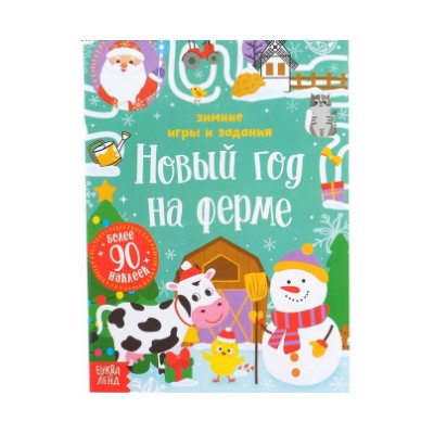 071-0258 Книжка с наклейками «Новый год на ферме. Зимние игры и задания», 12 стр.