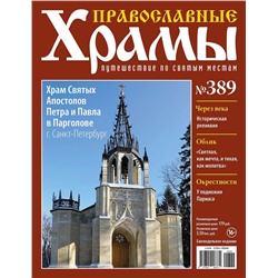 Православные Храмы. Путешествие по святым местам 389