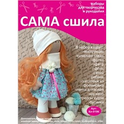 Набор для создания текстильной куклы Карины ТМ Сама сшила Кл-019К