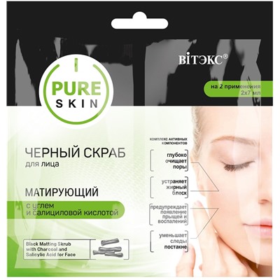 PURE SKIN ЧЕРНЫЙ СКРАБ для лица МАТИРУЮЩИЙ с углем и салициловой кислотой, 2х7 мл., саше