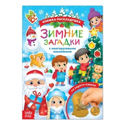 071-0279 Книжка со скретч слоем и многоразовыми наклейками «Зимние загадки»