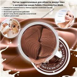 15%SALE! Патчи гидрогелиевые с экстрактом какао Febble Chocolate Eye Mask, 60 шт. (30 пар)