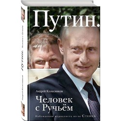 Уценка.Путин. Человек с Ручьем. Наблюдения журналиста из-за Стенки