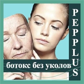PEPPLUS+ уникальная экспресс антивозрастная программа
