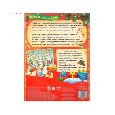 071-4350 Книжка с наклейками "Адвент- календарь. Скоро- скоро Новый год", 24 стр., формат А4, со стирающимся слоем
