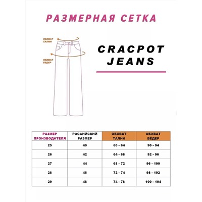 Женские джинсы CRACPOT 1009