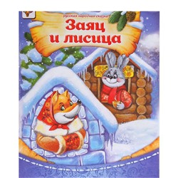 071-0055 Книга «Заяц и лисица», русская народная сказка, 8 страниц