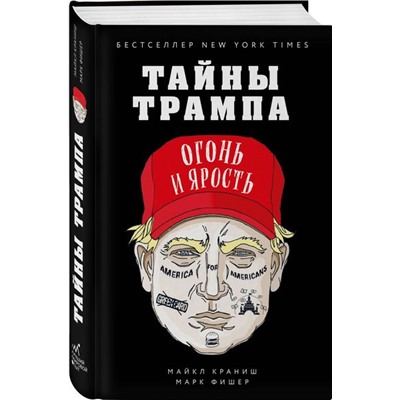 Уценка. Тайны Трампа. Огонь и ярость