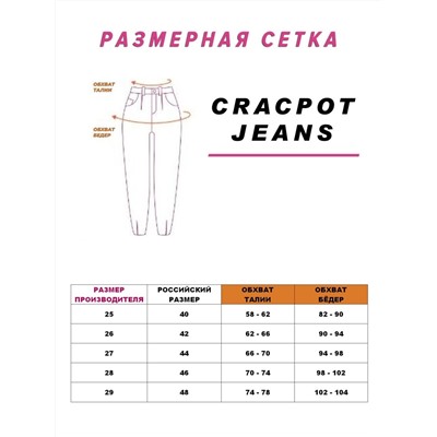 Женские джинсы CRACPOT 1353