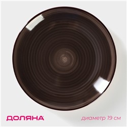 Тарелка керамическая десертная Доляна «Морской мир», d=19 см, цвет коричневый