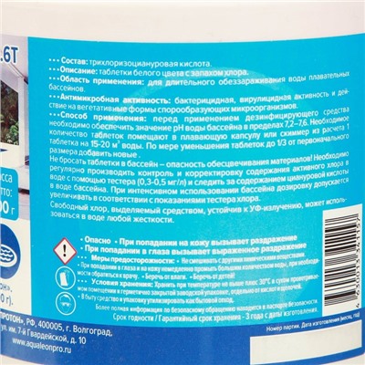 Медленный стабилизированный хлор Aqualeon таблетки 200 гр. 0,6 кг