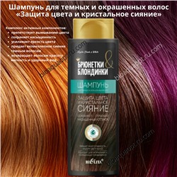 50%Шампунь для темных и окрашенных волос «Защита цвета и кристальное сияние», 400 мл.