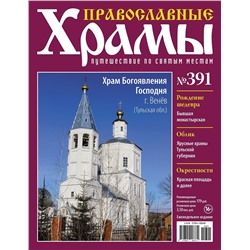 Православные Храмы. Путешествие по святым местам 391