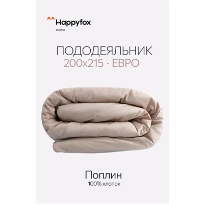 Пододеяльник из поплина 205Х215 Happy Fox Home