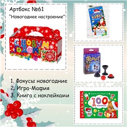031-0061  Артбокс №061 "Новогодние фокусы" (4-7 лет) (3 подарка)