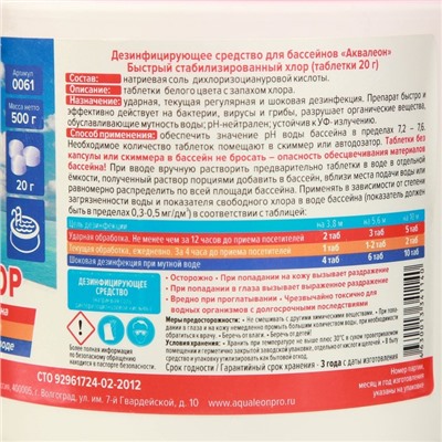 Быстрый стабилизированный хлор для бассейна Aqualeon таблетки по 20 гр, 0,5 кг