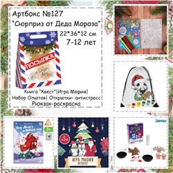 031-0127 Артбокс №127 "Сюрприз от Деда Мороза"  (5 подарков)