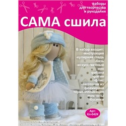 Набор для создания текстильной куклы Снежинки ТМ Сама сшила Кл-042К