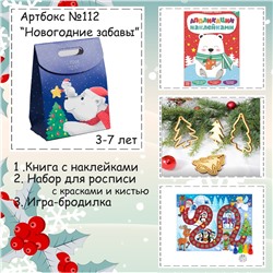 031-0112 Артбокс №112 "Новогодние забавы" (3-7 лет) (3 подарка)