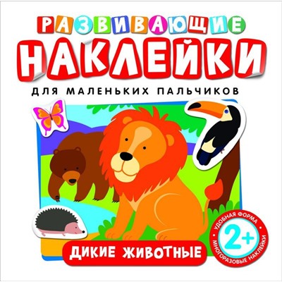 Развивающие наклейки "Дикие животные"