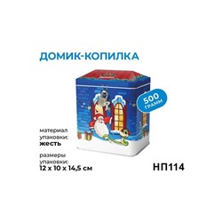 «Яшкино», новогодний набор «Домик-копилка», 500 г